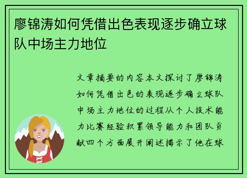 廖锦涛如何凭借出色表现逐步确立球队中场主力地位