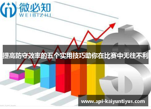 提高防守效率的五个实用技巧助你在比赛中无往不利