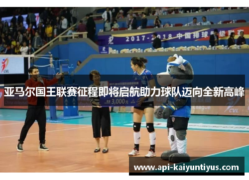 亚马尔国王联赛征程即将启航助力球队迈向全新高峰