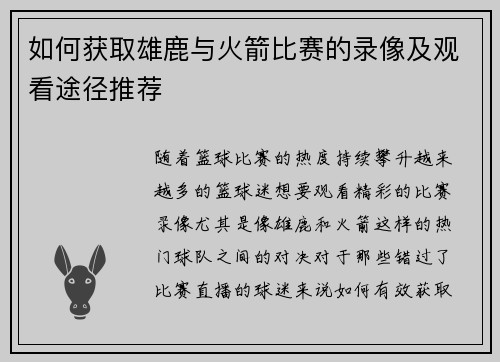 如何获取雄鹿与火箭比赛的录像及观看途径推荐