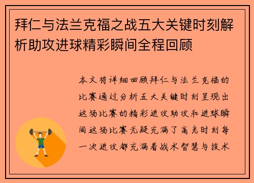 拜仁与法兰克福之战五大关键时刻解析助攻进球精彩瞬间全程回顾