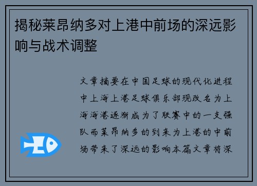 揭秘莱昂纳多对上港中前场的深远影响与战术调整