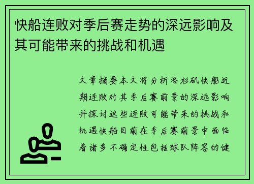 快船连败对季后赛走势的深远影响及其可能带来的挑战和机遇