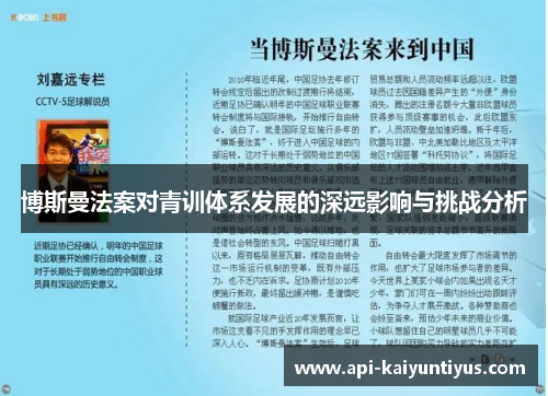 博斯曼法案对青训体系发展的深远影响与挑战分析