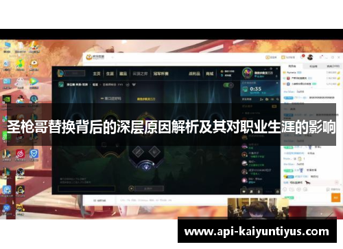圣枪哥替换背后的深层原因解析及其对职业生涯的影响