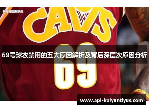 69号球衣禁用的五大原因解析及背后深层次原因分析