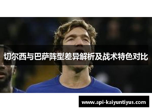 切尔西与巴萨阵型差异解析及战术特色对比