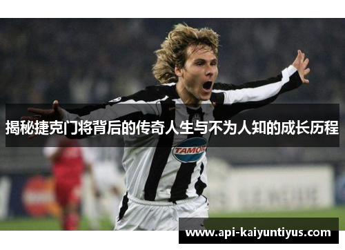 揭秘捷克门将背后的传奇人生与不为人知的成长历程