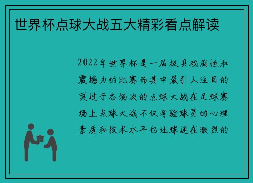 世界杯点球大战五大精彩看点解读