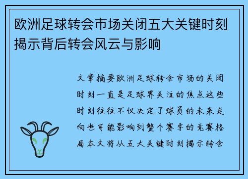 欧洲足球转会市场关闭五大关键时刻揭示背后转会风云与影响