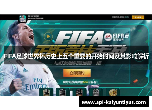 FIFA足球世界杯历史上五个重要的开始时间及其影响解析