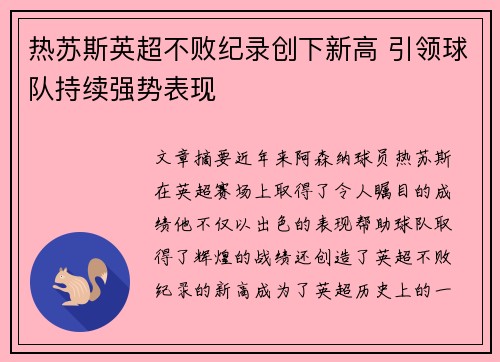 热苏斯英超不败纪录创下新高 引领球队持续强势表现