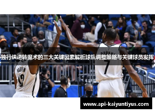 独行侠逆转魔术的三大关键因素解析球队调整策略与关键球员发挥