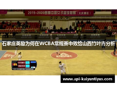 石家庄英励为何在WCBA常规赛中败给山西竹叶青分析