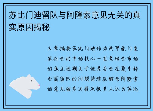 苏比门迪留队与阿隆索意见无关的真实原因揭秘