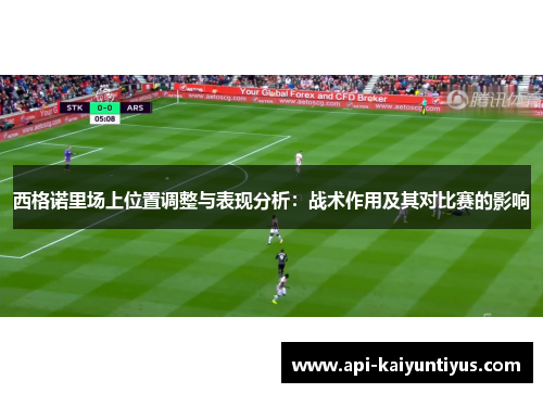 西格诺里场上位置调整与表现分析：战术作用及其对比赛的影响