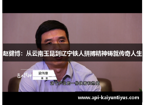 赵健博:从云南玉昆到辽宁铁人拼搏精神铸就传奇人生 赵健博:从云南玉昆到辽宁铁人拼搏精神铸就传奇人生