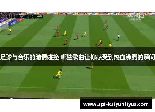 足球与音乐的激情碰撞 哪些歌曲让你感受到热血沸腾的瞬间
