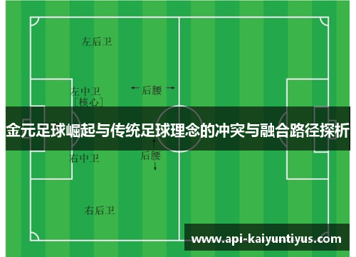 金元足球崛起与传统足球理念的冲突与融合路径探析 金元足球崛起与传统足球理念的冲突与融合路径探析