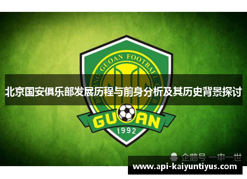 北京国安俱乐部发展历程与前身分析及其历史背景探讨 北京国安俱乐部发展历程与前身分析及其历史背景探讨