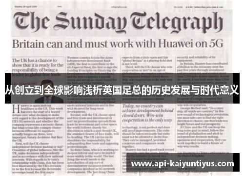 从创立到全球影响浅析英国足总的历史发展与时代意义 从创立到全球影响浅析英国足总的历史发展与时代意义