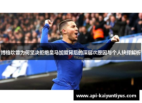 博格坎普为何坚决拒绝皇马加盟背后的深层次原因与个人抉择解析