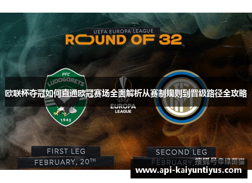 欧联杯夺冠如何直通欧冠赛场全面解析从赛制规则到晋级路径全攻略