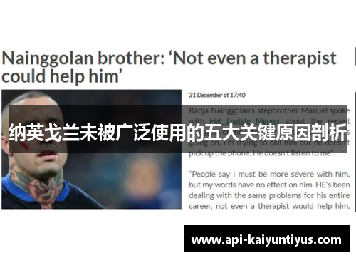 纳英戈兰未被广泛使用的五大关键原因剖析