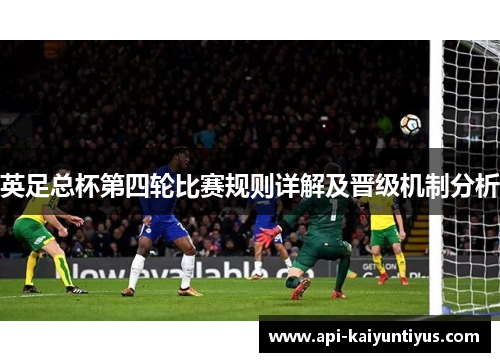 英足总杯第四轮比赛规则详解及晋级机制分析