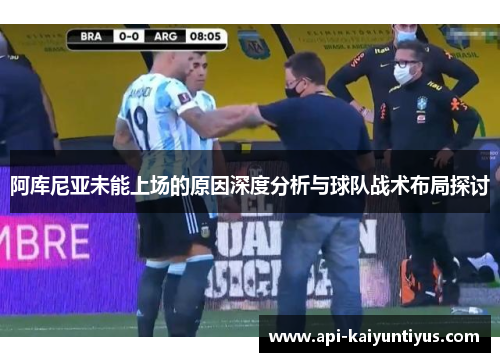 阿库尼亚未能上场的原因深度分析与球队战术布局探讨