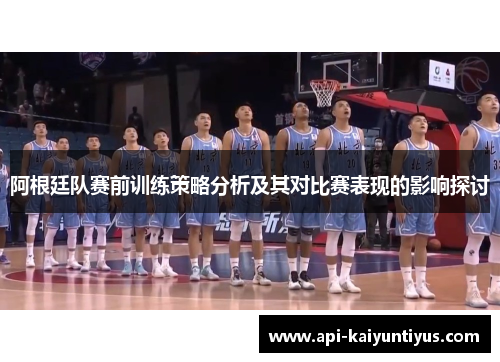 阿根廷队赛前训练策略分析及其对比赛表现的影响探讨
