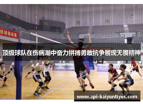顶级球队在伤病潮中奋力拼搏勇敢抗争展现无畏精神