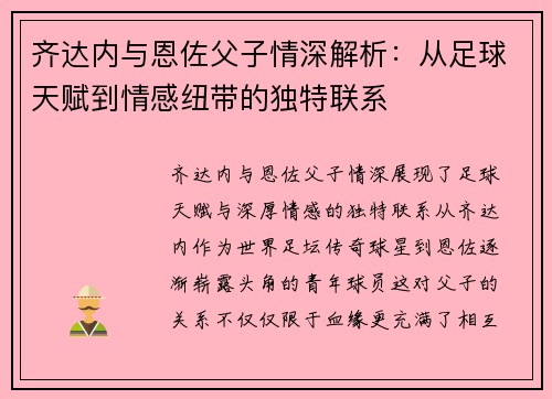 齐达内与恩佐父子情深解析：从足球天赋到情感纽带的独特联系