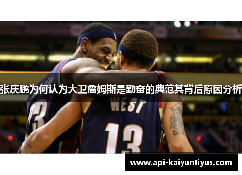 张庆鹏为何认为大卫詹姆斯是勤奋的典范其背后原因分析