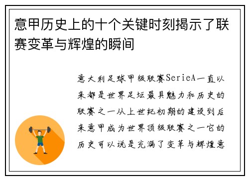 意甲历史上的十个关键时刻揭示了联赛变革与辉煌的瞬间 意甲历史上的十个关键时刻揭示了联赛变革与辉煌的瞬间