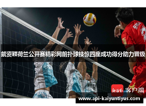 戴资颖荷兰公开赛精彩网前扑球技惊四座成功得分助力晋级 戴资颖荷兰公开赛精彩网前扑球技惊四座成功得分助力晋级