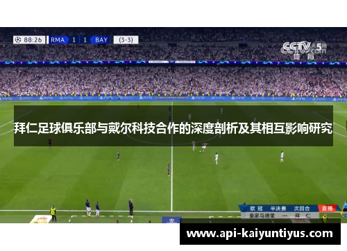 拜仁足球俱乐部与戴尔科技合作的深度剖析及其相互影响研究 拜仁足球俱乐部与戴尔科技合作的深度剖析及其相互影响研究