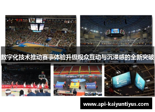 数字化技术推动赛事体验升级观众互动与沉浸感的全新突破 数字化技术推动赛事体验升级观众互动与沉浸感的全新突破