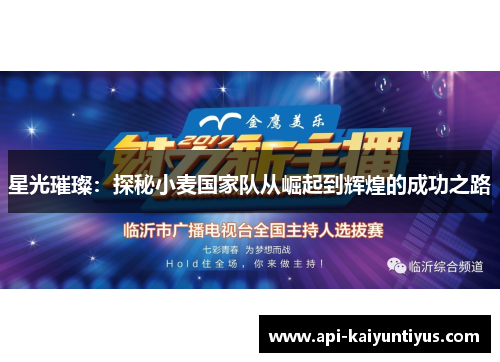 星光璀璨:探秘小麦国家队从崛起到辉煌的成功之路 星光璀璨:探秘小麦国家队从崛起到辉煌的成功之路