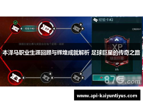 本泽马职业生涯回顾与辉煌成就解析 足球巨星的传奇之路 本泽马职业生涯回顾与辉煌成就解析 足球巨星的传奇之路