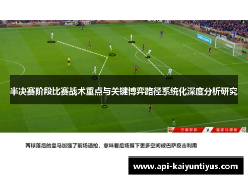 半决赛阶段比赛战术重点与关键博弈路径系统化深度分析研究
