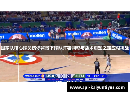 国家队核心球员伤停背景下球队阵容调整与战术重塑之路应对挑战 国家队核心球员伤停背景下球队阵容调整与战术重塑之路应对挑战