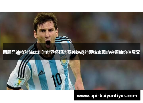 回顾吕迪格对阵比利时世界杯预选赛关键战的硬核表现防守领袖价值尽显 回顾吕迪格对阵比利时世界杯预选赛关键战的硬核表现防守领袖价值尽显