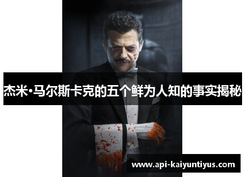 杰米·马尔斯卡克的五个鲜为人知的事实揭秘