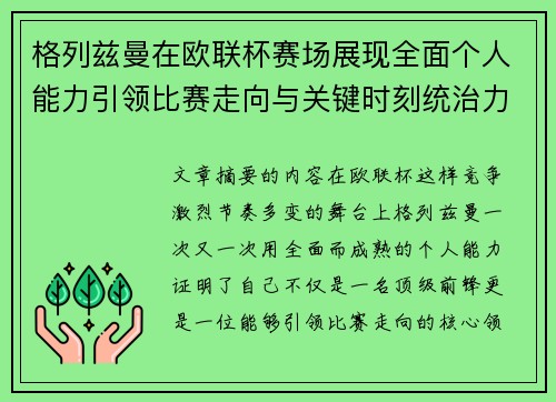 格列兹曼在欧联杯赛场展现全面个人能力引领比赛走向与关键时刻统治力 格列兹曼在欧联杯赛场展现全面个人能力引领比赛走向与关键时刻统治力