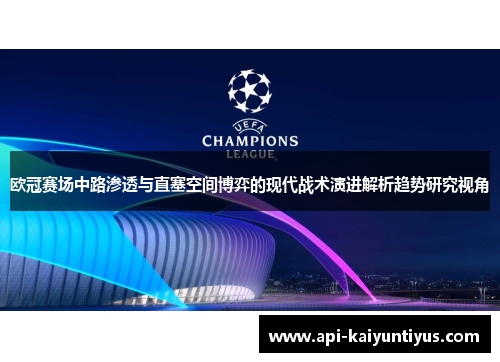 欧冠赛场中路渗透与直塞空间博弈的现代战术演进解析趋势研究视角