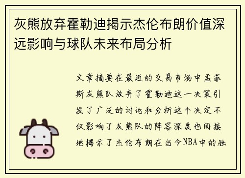 灰熊放弃霍勒迪揭示杰伦布朗价值深远影响与球队未来布局分析