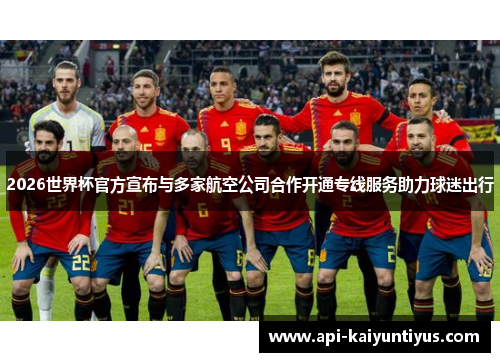 2026世界杯官方宣布与多家航空公司合作开通专线服务助力球迷出行