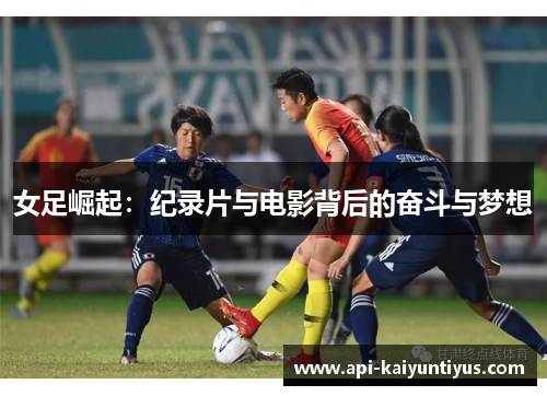 女足崛起：纪录片与电影背后的奋斗与梦想