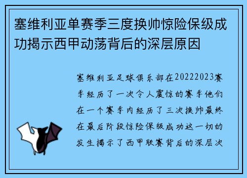 塞维利亚单赛季三度换帅惊险保级成功揭示西甲动荡背后的深层原因 塞维利亚单赛季三度换帅惊险保级成功揭示西甲动荡背后的深层原因